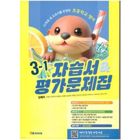 초등학교 영어 3-1 자습서&평가문제집(김혜리)(2025)