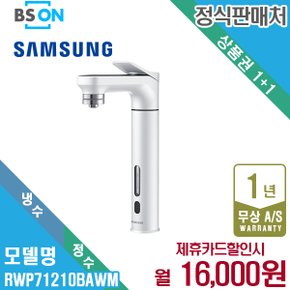 렌탈 삼성 비스포크 메인파우셋 냉정수기 화이트 RWP71210BAWM 5년 29000