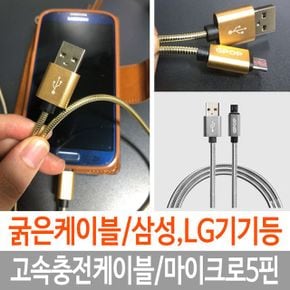 충전케이블 핸드폰케이블 휴대폰케이블 고속 핸드폰 케이블 마이크로 5핀 실버