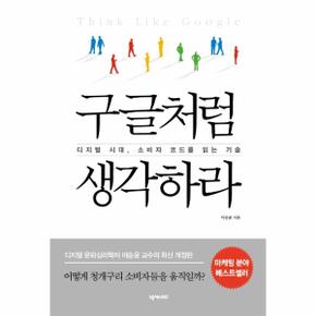 구글처럼 생각하라 : 디지털 시대, 소비자 코드를 읽는 기술