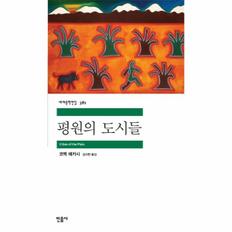 평원의 도시들 - 민음사 세계문학전집 381