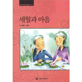 세월과 마음