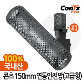 연통 장작 화목난로 펠렛난로 연통보호망 150mm 연통안전망(고급형)