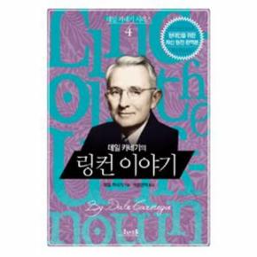 데일 카네기의 링컨 이야기  양장