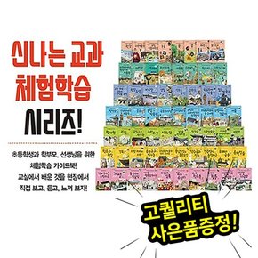 신나는 교과연계 체험학습 시리즈 전 70권 / 초등체험학습 / 역사이야기 / 현장체험안내서 / 역