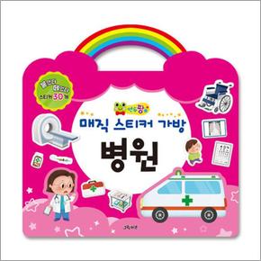 연두팡 매직 스티커 가방 : 병원