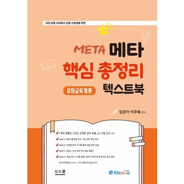 교보문고 2025 메타 핵심 총정리 텍스트북 유아교육개론