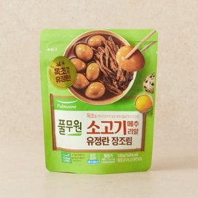 소고기메추리알 유정란장조림 125g