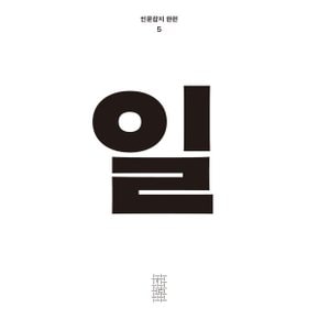 한편 5호 일 (2021)
