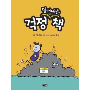 걱정  덜어내는  책  - 양장본 Hardcover