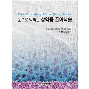 눈으로 익히는 상악동 골이식술