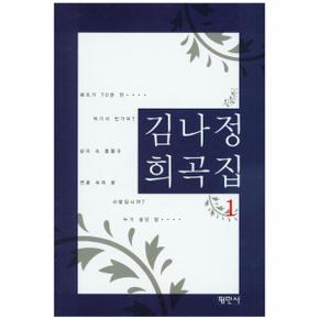 김나정 희곡집. 1