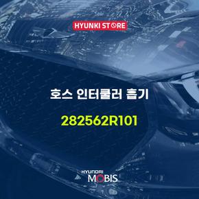 현대모비스호스 인터쿨러 흡기 (282562R101)