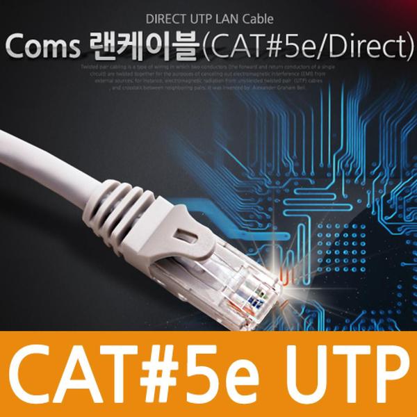 랜케이블 Coms UTP 다이렉트 실속형 Lan CAT5e 5m X ( 5매입 )