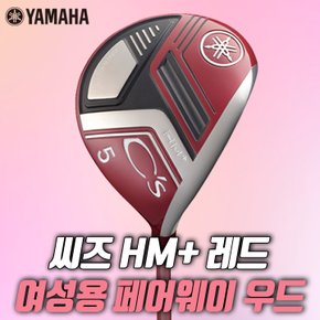 야마하 씨즈 페어웨이우드 레드 여성용 CS HM+ 2022  오리엔트정품 판매대기