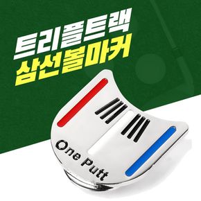 트리플라인 골프볼마커 트리플트랙 골프볼마커 삼선볼