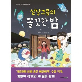 섣달그믐의 쫄깃한 밤 : (중학년을 위한 한뼘도서관 61)
