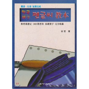 펜글씨교본