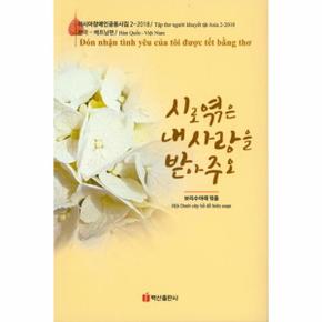 시로 엮은 내사랑을 받아주오   아시아 쟁애시인 공동시집 2