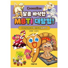 쿠키런 달콤 바삭한 MBTI 대탐험  아무 맛도 없는 쿠키의 맛의 비밀을 찾아서_P348796321