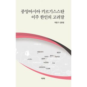 중앙아시아 키르기스스탄 이주 한인의 고려말