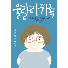 울랄라 가족 김상하장편소설 _P311807038