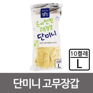 오너클랜 명진 손이편한 단미니 고무장갑L 10P 라텍스 주방장갑