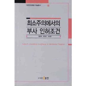 최소주의에서의 부사 인허조건