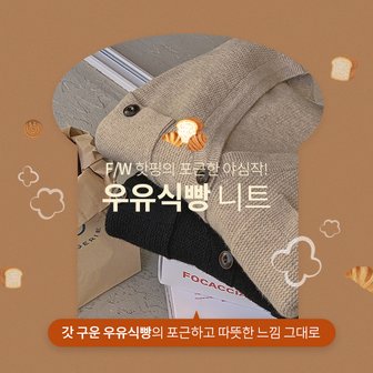 핫핑 [식빵니트] 헤이딘 루즈핏 브이넥 포켓 버튼 울 니트가디건P000COBN