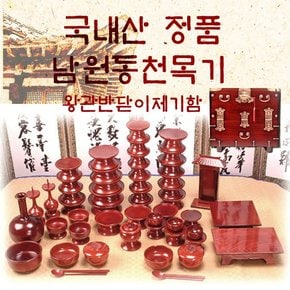 남원동천목기/ 남원동천 물푸례제기 51p +제기함 /향로반상증정