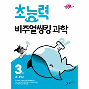 동아 21 초능력 비주얼씽킹과학 3권_P320453996