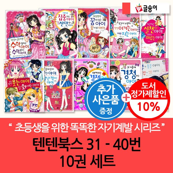 몸과 마음이 멋진아이 텐텐북스 31-40번 10권세트 - SSG.COM