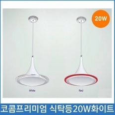 조명 전등 코콤LED 프리미엄 전구색 식탁등20W 화이트