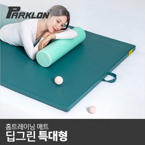 [비밀특가][파크론] 마이핏 홈트레이닝 매트 딥그린 특대형 120x200x4.5cm