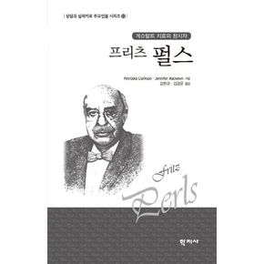 프리츠 펄스