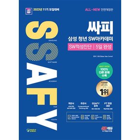 2023 SD에듀 11기 모집대비 All-New 싸피 SSAFY(삼성 청년 SW아카데미) SW적성진단 5일 완성