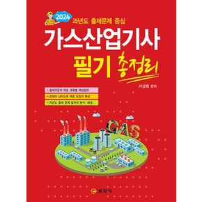 일진사 2024 가스산업기사 필기 총정리