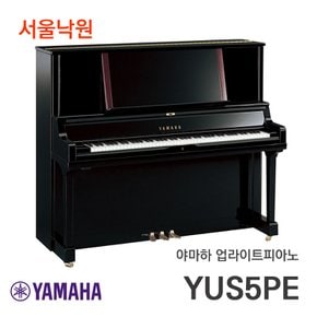 업라이트 피아노 YUS5 PE/서울낙원/ 야마하공식대리점 일본제조