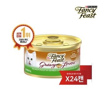 퓨리나 팬시피스트 그레이비러버스 연어 85g 24캔 (태국산)