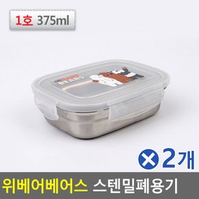 231019 231011 국통 스텐밀폐용기 스테인레스용기 스텐용기 위베어베어스 밀페용기 1호x2개