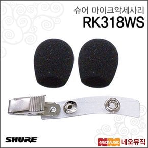 RK318WS 마이크악세사리 /폼 윈드스크린, 클립