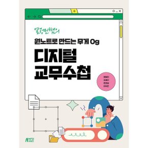 (중고/중)열정민쌤의 원노트로 만드는 무게 0g 디지털 교무수첩