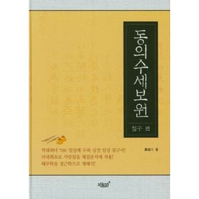 동의수세보원: 침구 편