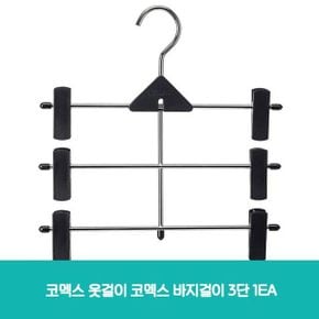 코멕스 옷걸이 바지걸이 3단 1EA