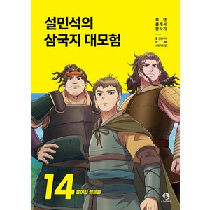  단꿈아이 설민석의 삼국지 대모험 14 - 흩어진 형제들