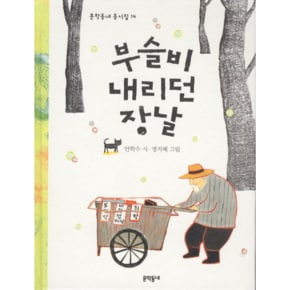 부슬비 내리던 장날-14(문학동네 동시집)