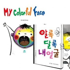 알록 달록 내얼굴 한영판 세트 (전2권)