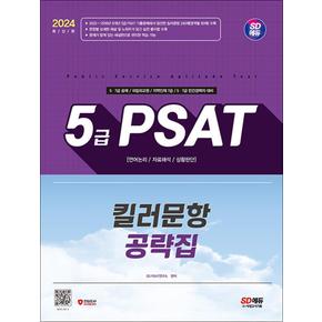 2024 SD에듀 5급 PSAT 킬러문항 공략집