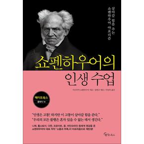 쇼펜하우어의 인생 수업 - 살아갈 힘을 주는 쇼펜하우어 아포리즘