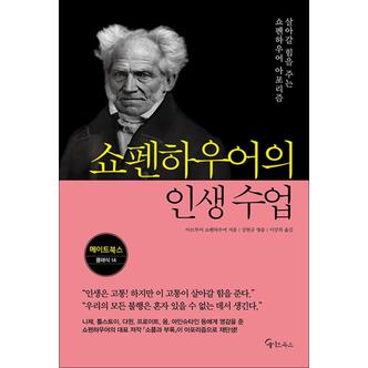 제이북스 쇼펜하우어의 인생 수업 - 살아갈 힘을 주는 쇼펜하우어 아포리즘